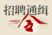 招聘通缉令